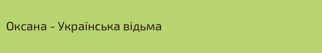 Оксана - Українська відьма